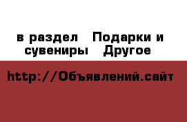  в раздел : Подарки и сувениры » Другое 